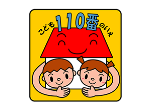 こども110番のいえ