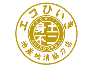 エコひいき地産地消協力店