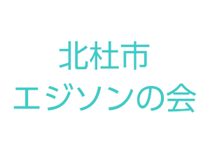 北杜市 エジソンの会
